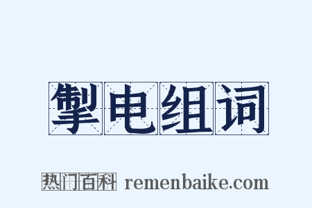 掣电组词是什么意思的图片